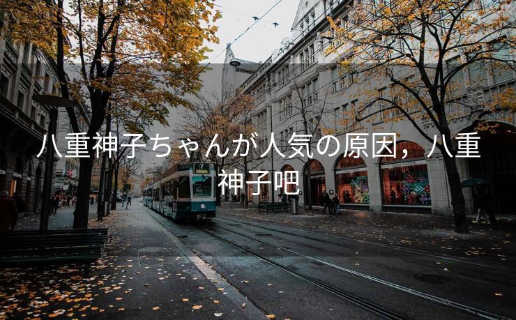 八重神子ちゃんが人気の原因，八重神子吧