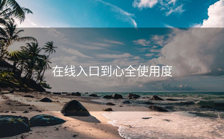 在线入口到心全使用度