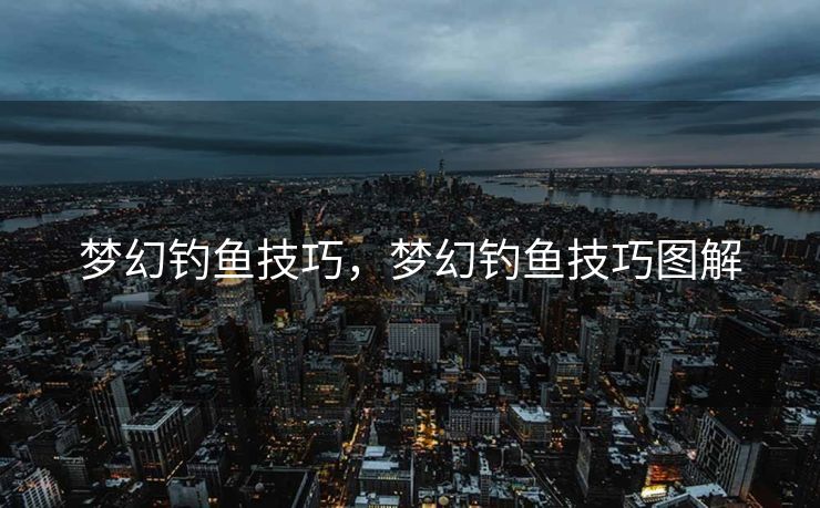 梦幻钓鱼技巧，梦幻钓鱼技巧图解
