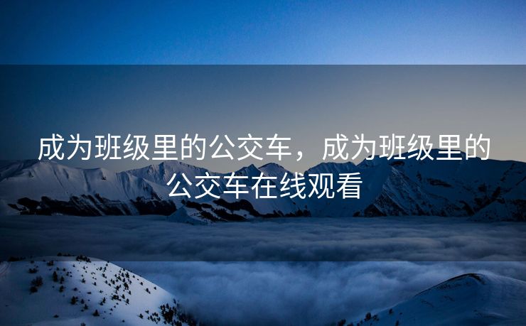 成为班级里的公交车，成为班级里的公交车在线观看