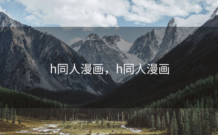h同人漫画，h同人漫画