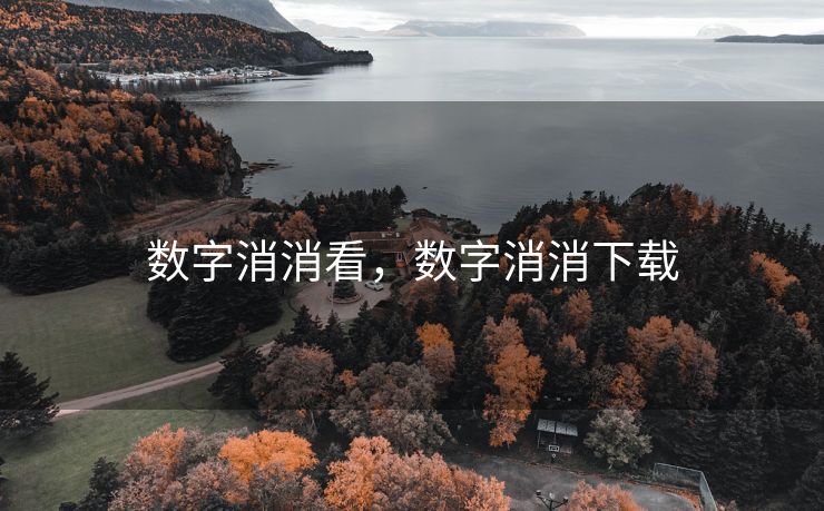 数字消消看，数字消消下载