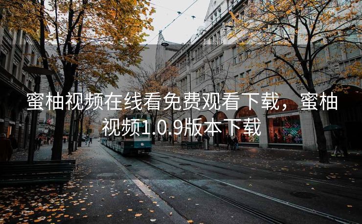 蜜柚视频在线看免费观看下载，蜜柚视频1.0.9版本下载