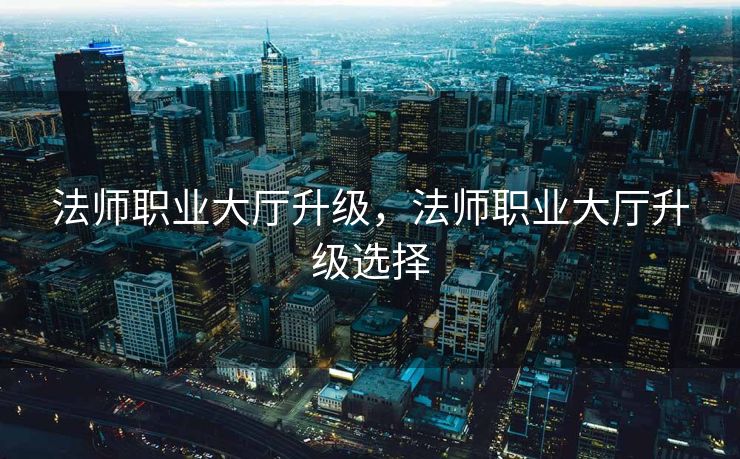 法师职业大厅升级，法师职业大厅升级选择