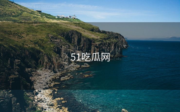 51吃瓜网